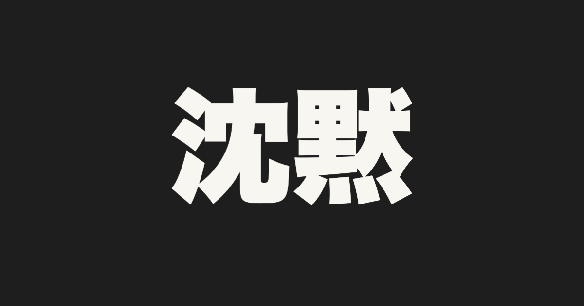 沈黙